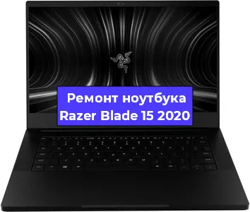 Ремонт блока питания на ноутбуке Razer Blade 15 2020 в Челябинске